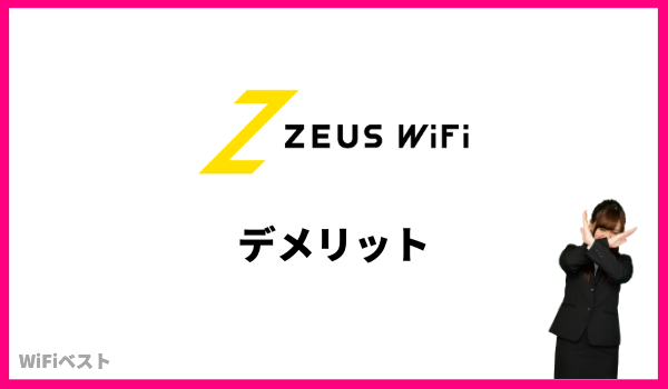 ZEUS WiFi デメリット