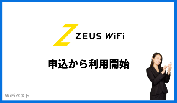 ZEUS WiFi 申込方法
