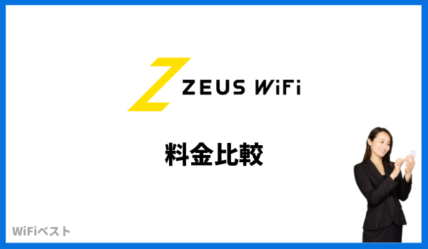 ZEUS WiFi 料金比較