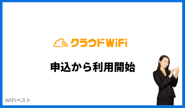 クラウドWiFi東京　申込方法