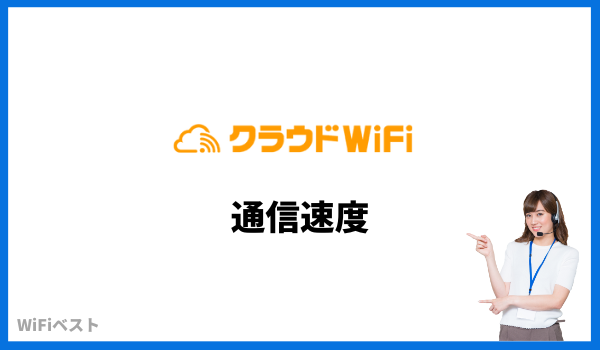 クラウドWiFi東京　通信速度比較