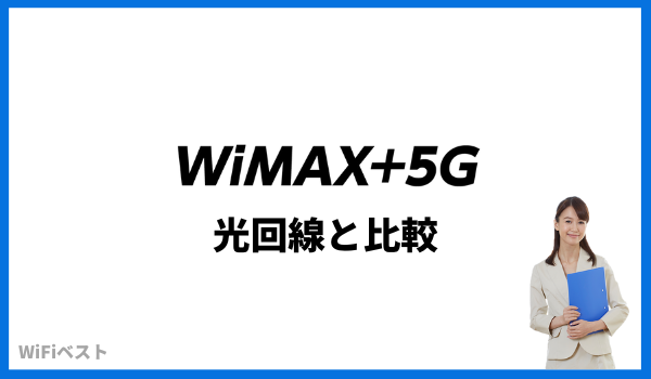 WiMAX 5G 光回線と比較