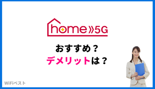 home5G おすすめ