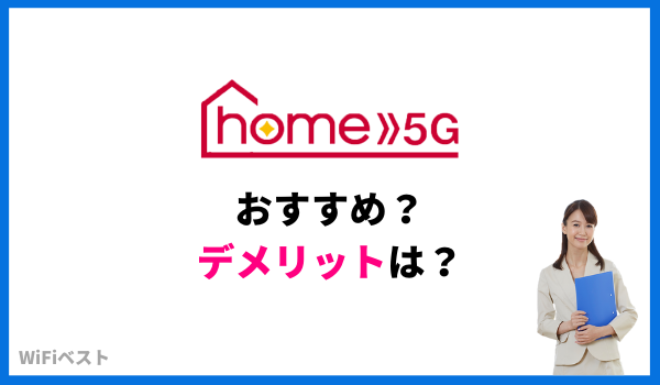 ドコモhome5Gはおすすめ？口コミ評判や通信速度レビュー！最安値の