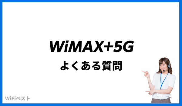 WiMAX 5G よくある質問