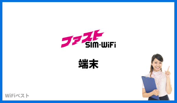 ファストSIM-WiFi　端末