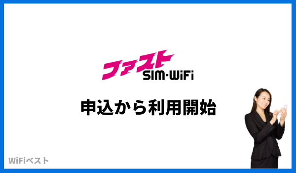 ファストSIM-WiFi　申し込み方法