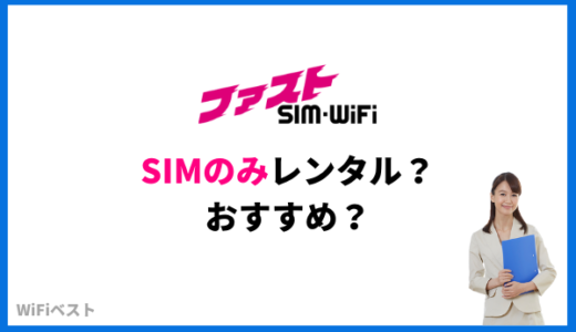 ファストSIM-WiFiはSIMのみレンタルできる？安い？料金を比較解説