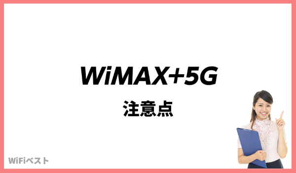 WiMAX 5G 注意点