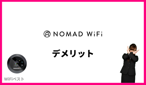 nomad wifi デメリット