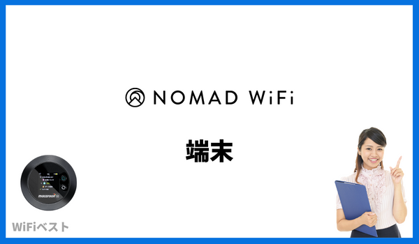 nomad wifi 端末