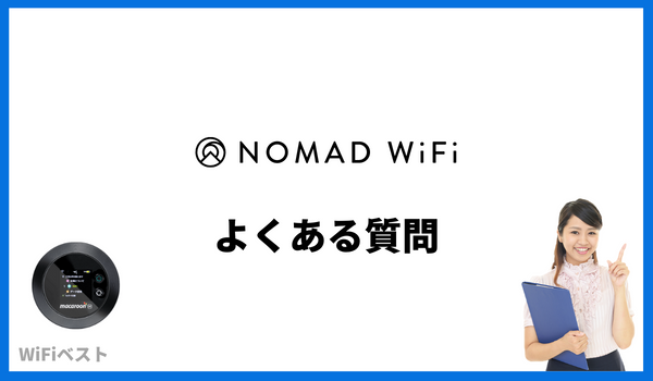 nomad wifi よくある質問