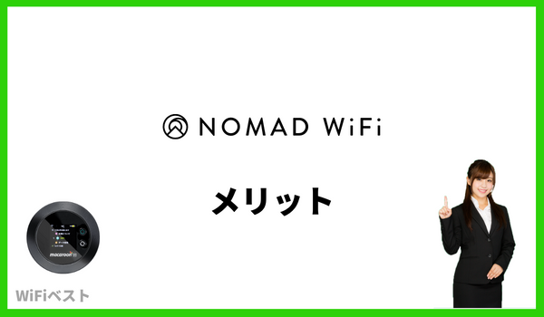 nomad wifi メリット