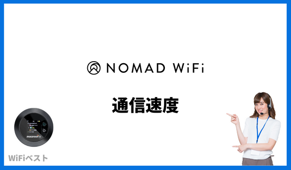 nomad wifi 通信速度比較