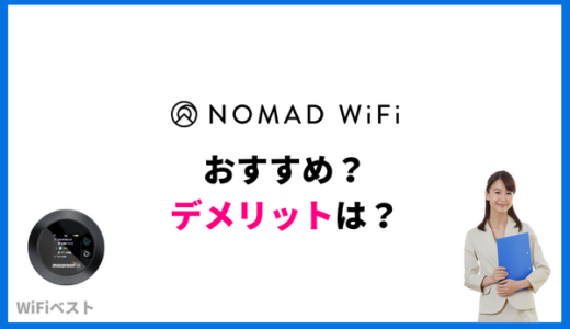 Nomad WiFiはおすすめ？通信速度調査や料金比較でわかるメリットとデメリット