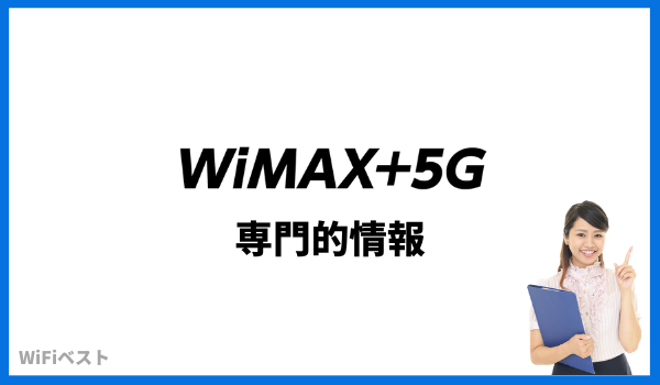 WiMAX 5G 専門的情報一覧