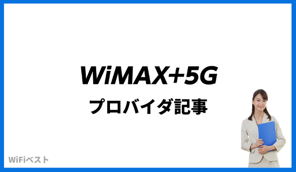WiMAX 5G プロバイダ記事一覧