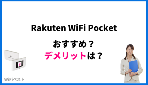Rakuten WiFi Pocket 2Cデメリットは？実質料金を比較解説