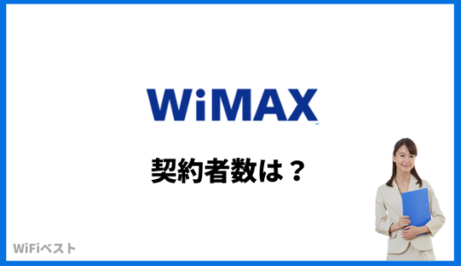 WiMAXの契約者数は？どれぐらい増えているか推移を調べました