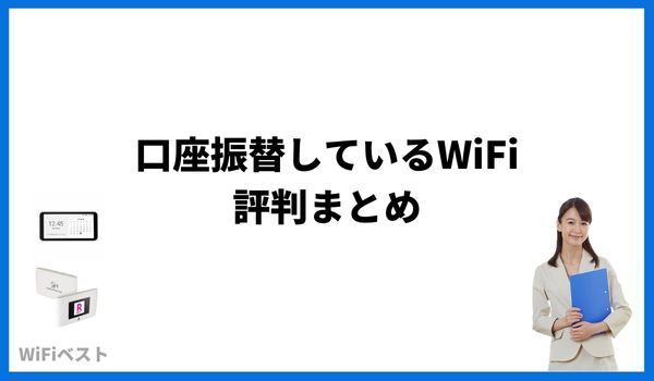 口座振替WiFi　口コミ評判