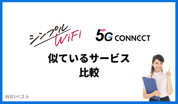 シンプルWiFi　5G CONNECT　比較