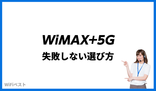 WiMAX　5G　選び方