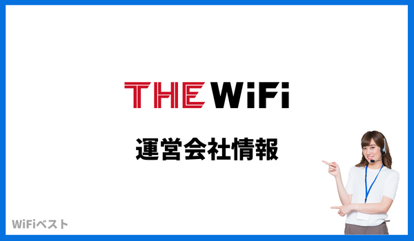 THE WiFi 運営会社