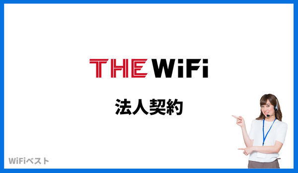 THE WiFi 法人契約