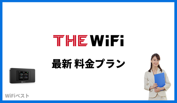 THE WiFi 最新料金プラン