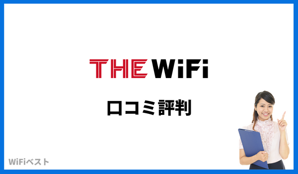 THE WiFi 口コミ評判