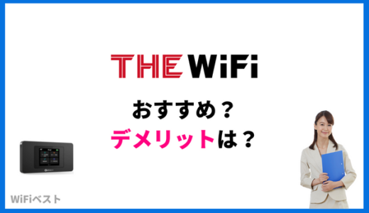 THE WiFi（ザワイファイ）の最新プランはおすすめ？デメリットは？