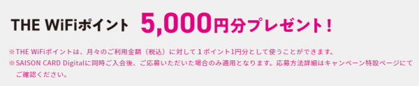 THE WiFi 5000円分割引