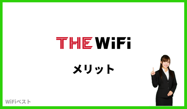 THE WiFi メリット