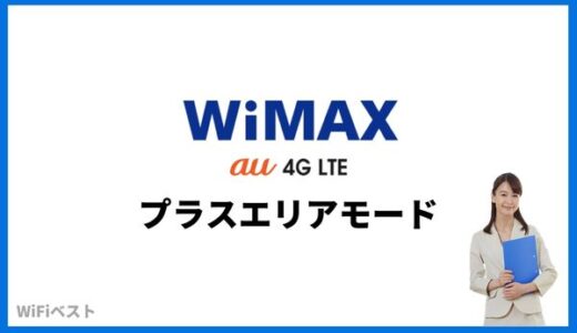 プラスエリアモード（WiMAX 5G）とハイスピードプラスエリアモード（WiMAX2+）の違い