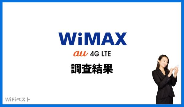 WiMAX　新幹線　通信調査結果