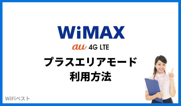 WiMAX　プラスエリアモード　設定方法