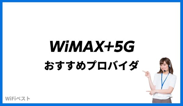 WiMAX 5G　おすすめプロバイダ