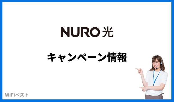 NURO光　キャンペーン情報