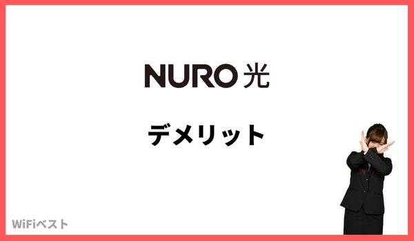 NURO光　デメリット