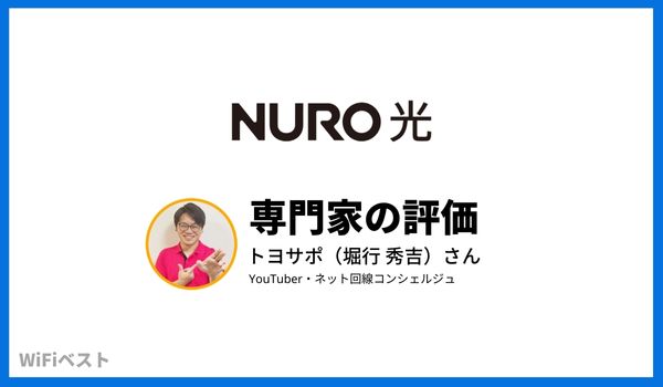 NURO光　専門家の評価
