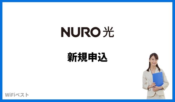 NURO光　申込方法