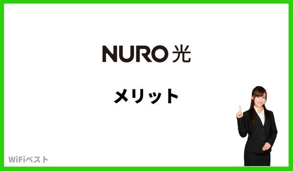 NURO光　メリット