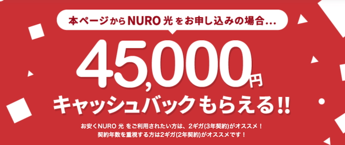 NURO光　45000円キャッシュバック