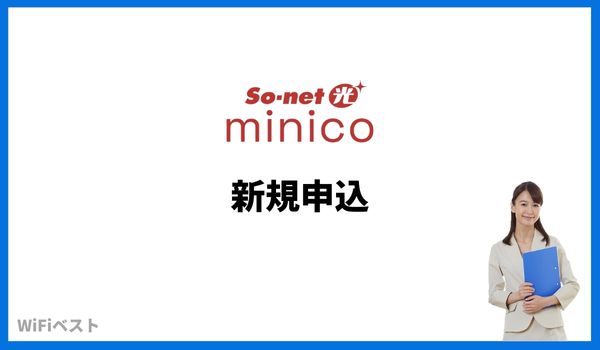 Sonet光minico　新規申込