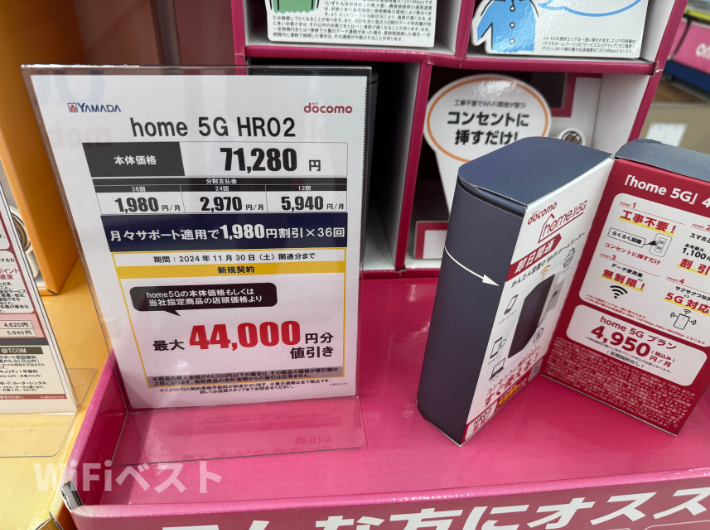 ヤマダ電機2024年11月ドコモhome5Gキャンペーン