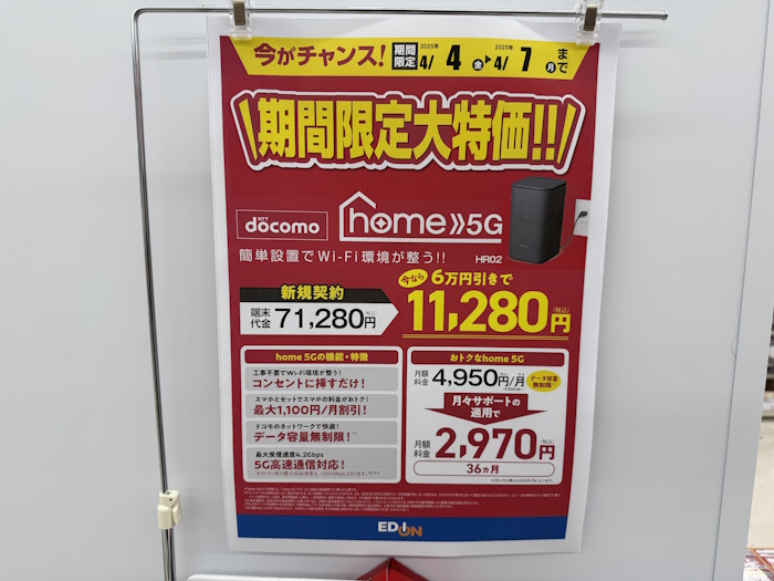 エディオン ドコモhome5G