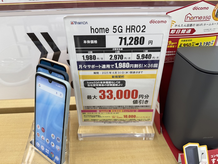 ヤマダ電機 ドコモhome5G