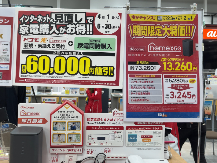 エディオン ドコモhome5G