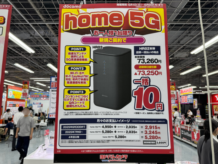 ヨドバシカメラ home5G