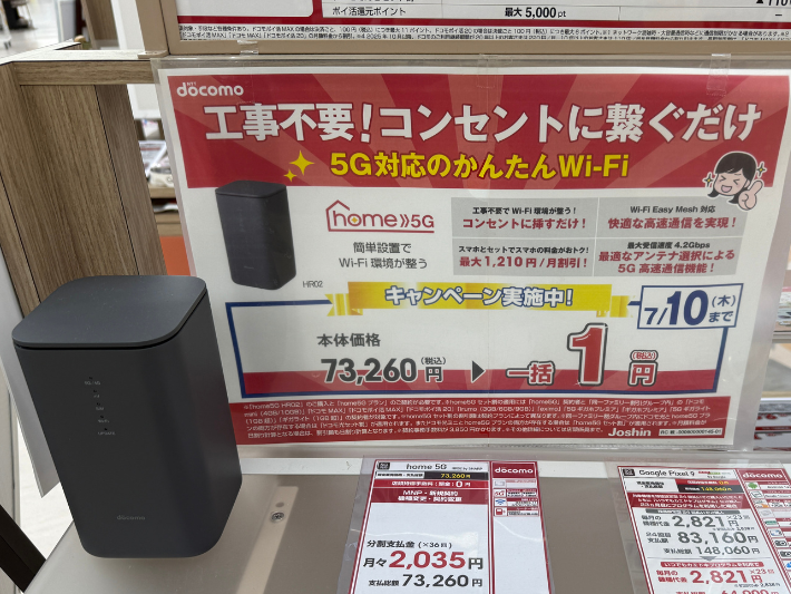 ジョーシン home5G